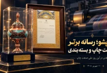 چاپشو رسانه برتر صنعت چاپ و بسته‌بندی