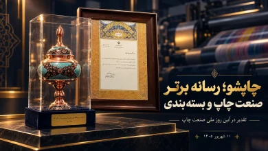 چاپشو رسانه برتر صنعت چاپ و بسته‌بندی