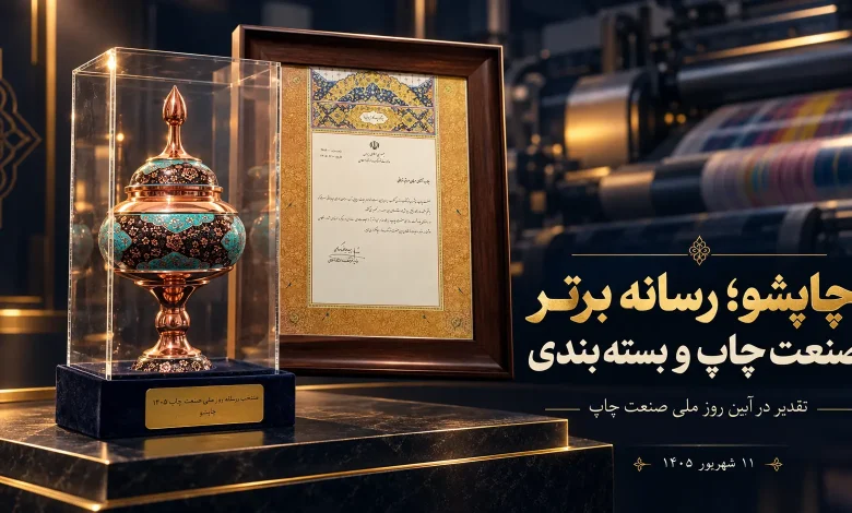 چاپشو رسانه برتر صنعت چاپ و بسته‌بندی