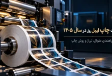 قیمت چاپ لیبل رول در سال ۱۴۰۵
