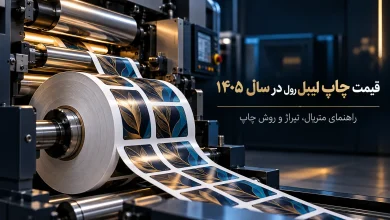 قیمت چاپ لیبل رول در سال ۱۴۰۵