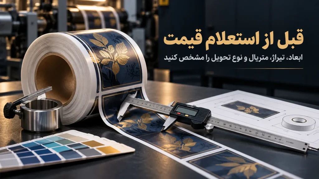 اطلاعات لازم برای استعلام قیمت چاپ لیبل