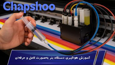 آموزش هواگیری دستگاه بنر بهصورت کامل و حرفهای
