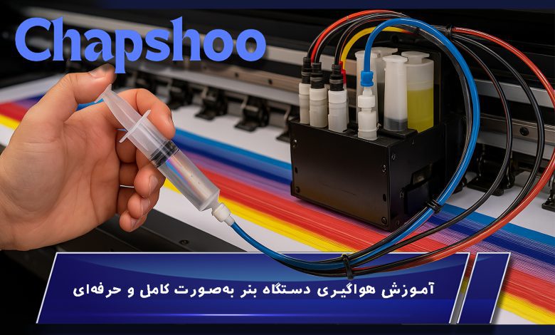 آموزش هواگیری دستگاه بنر به‌صورت کامل و حرفه‌ای