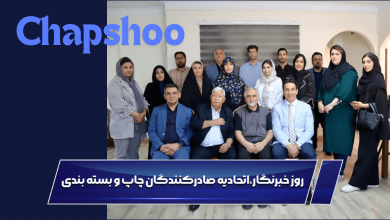 روز خبرنگار در اتحادیه صادرکنندگان چاپ و بسته بندی