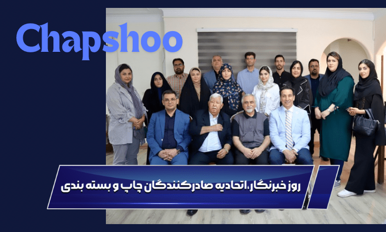 روز خبرنگار در اتحادیه صادرکنندگان چاپ و بسته بندی