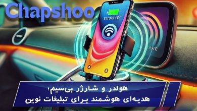 هولدر و شارژر بیسیم؛ هدیهای هوشمند برای تبلیغات نوین