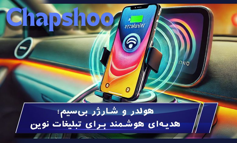 هولدر و شارژر بی‌سیم؛ هدیه‌ای هوشمند برای تبلیغات نوین
