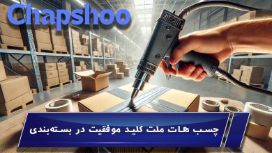 چسب هات ملت کلید موفقیت در بسته‌بندی