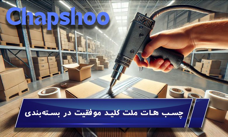 چسب هات ملت کلید موفقیت در بسته‌بندی