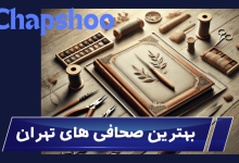 بهترین صحافی تهران