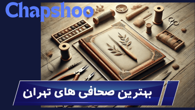 بهترین صحافی تهران