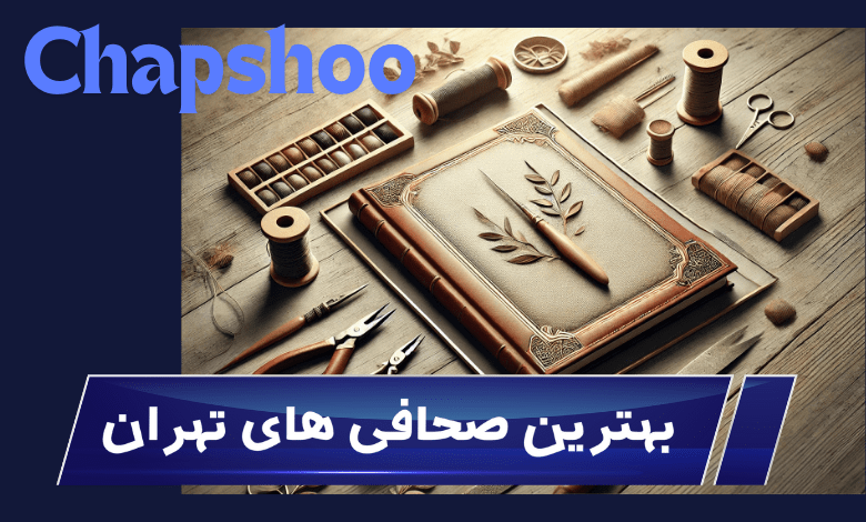 بهترین صحافی تهران