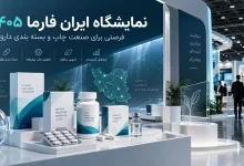 نمایشگاه ایران فارما ۱۴۰۵ | چاپ و بسته بندی دارویی