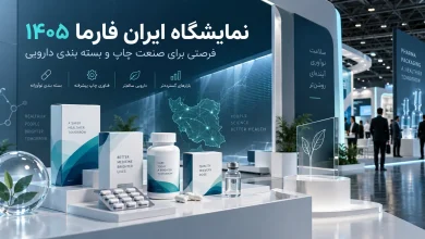 نمایشگاه ایران فارما ۱۴۰۵ | چاپ و بسته بندی دارویی