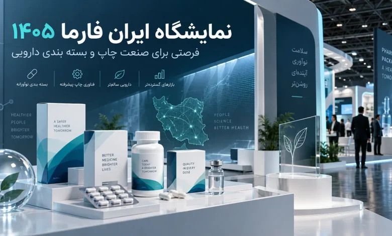 نمایشگاه ایران فارما ۱۴۰۵ | چاپ و بسته بندی دارویی