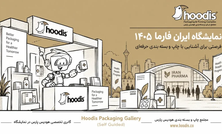راهنمای کامل نمایشگاه دارویی تهران