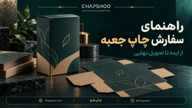 راهنمای سفارش چاپ جعبه و بسته بندی | مراحل، نکات فنی و چک‌لیست