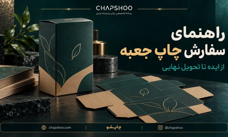 راهنمای سفارش چاپ جعبه و بسته بندی | مراحل، نکات فنی و چک‌لیست