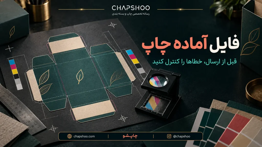 فایل چاپ را درست آماده کنید