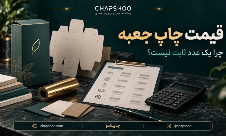 قیمت چاپ جعبه چگونه محاسبه می‌شود؟ بررسی عوامل اصلی هزینه