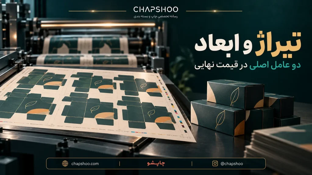 چطور قیمت درست تولید جعبه رو بدست بیاریم