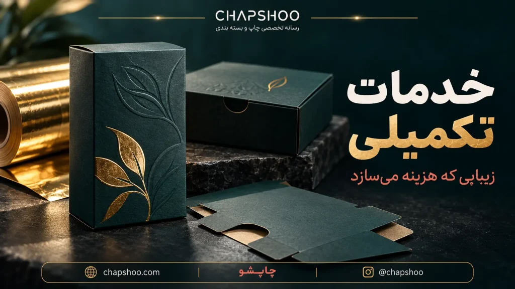 خدمات تکمیلی تولید جعبه مثل طلاکوب، برجسته‌سازی و پنجره