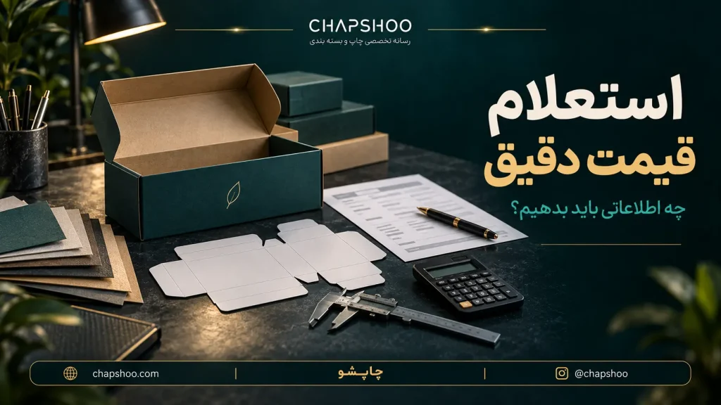 استعلام قیمت دقیق جعبه