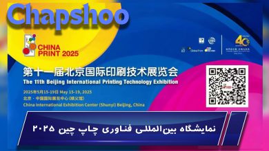 نمایشگاه بینالمللی فناوری چاپ چین 2025