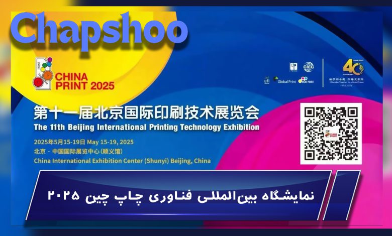 نمایشگاه بین‌المللی فناوری چاپ چین 2025