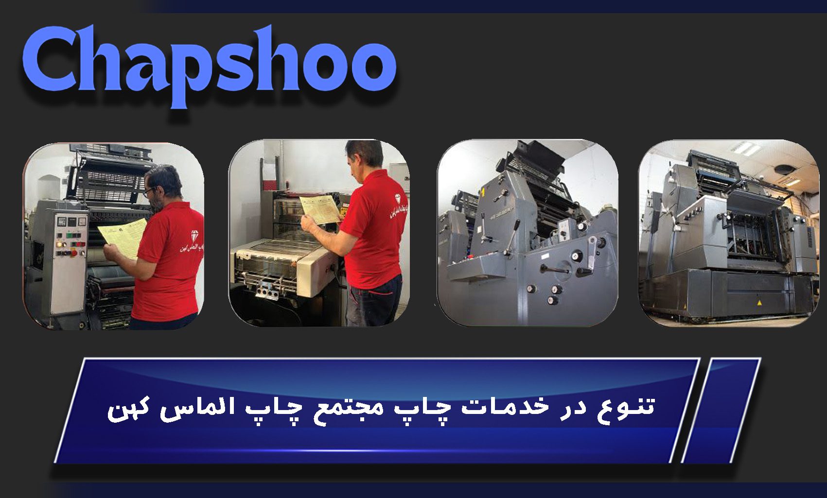 تنوع در خدمات چاپ مجتمع چاپ الماس کهن
