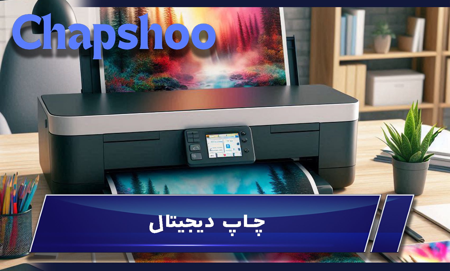 چاپ دیجیتال