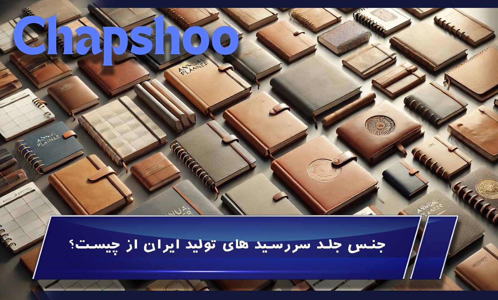 جنس جلد سررسید های تولید ایران از چیست؟