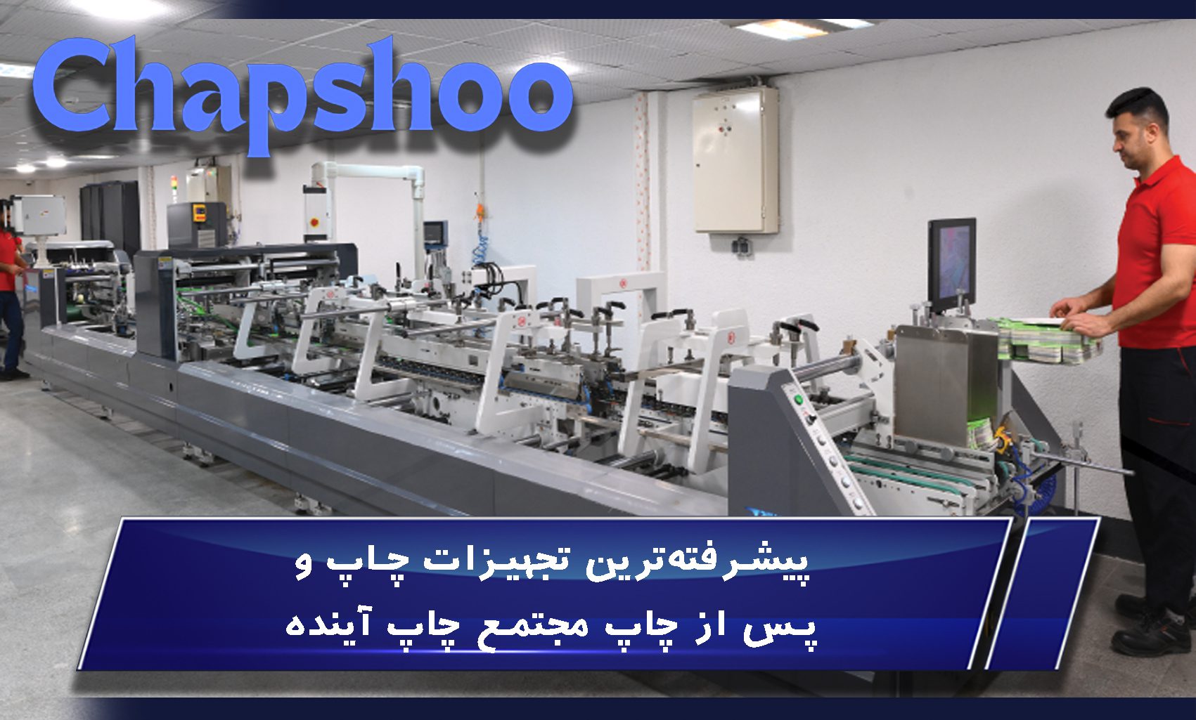 پیشرفتهترین تجهیزات چاپ و پس از چاپ مجتمع چاپ آینده