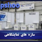 سازه های نمایشگاهی؛ قهرمانان پنهان غرفه های موفق