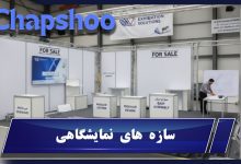 سازه های نمایشگاهی؛ قهرمانان پنهان غرفه های موفق