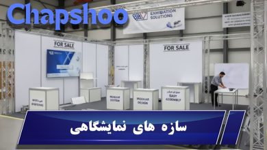سازه های نمایشگاهی؛ قهرمانان پنهان غرفه های موفق
