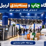 نمایشگاه چاپ و بسته‌بندی اربیل ۲۰۲۶