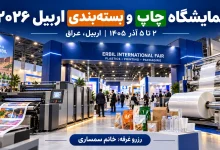 نمایشگاه چاپ و بسته‌بندی اربیل ۲۰۲۶