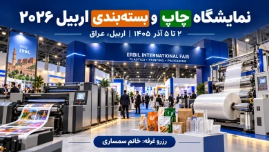 نمایشگاه چاپ و بسته‌بندی اربیل ۲۰۲۶