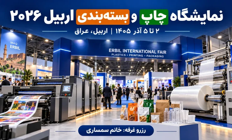 نمایشگاه چاپ و بسته‌بندی اربیل ۲۰۲۶