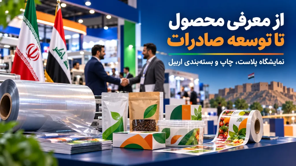 توسعه صادرات در نمایشگاه پلاست و بستهبندی اربیل