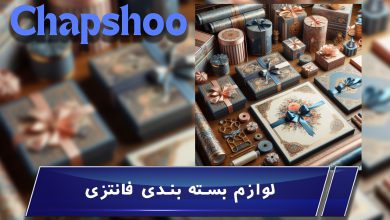 لوازم بسته بندی فانتزی