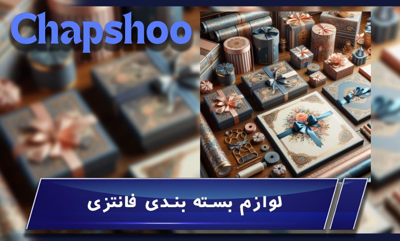 لوازم بسته بندی فانتزی