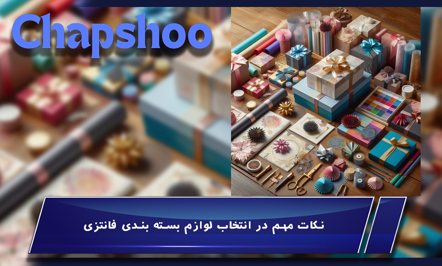نکات مهم در انتخاب لوازم بسته بندی فانتزی