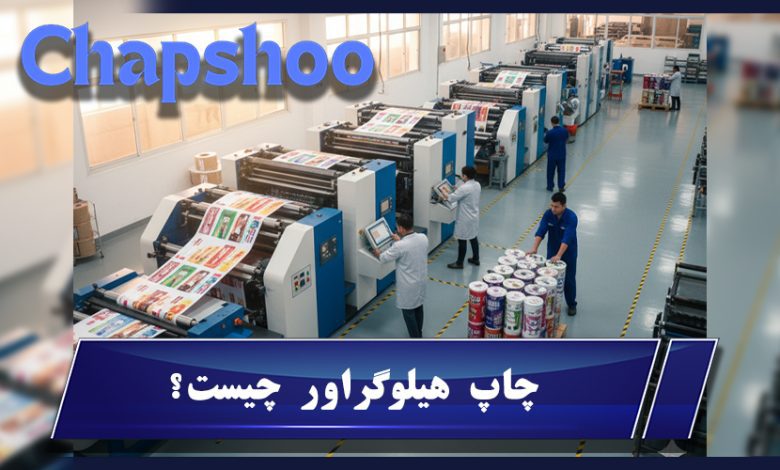 چاپ هیلوگراور چیست