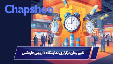 تغییر زمان برگزاری نمایشگاه فارمکس 1405
