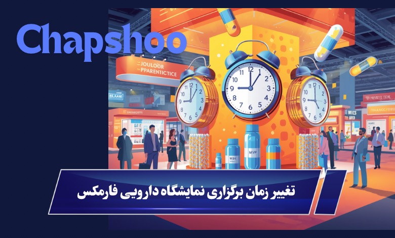 تغییر زمان برگزاری نمایشگاه فارمکس 1405