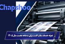 قیمت چاپ افست ۱۴۰۵
