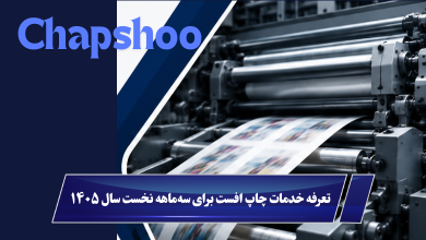 قیمت چاپ افست ۱۴۰۵